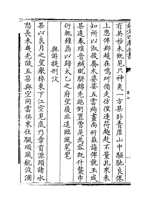 7605-文山集卷七~卷八 (宋)文天祥.pdf_第3页