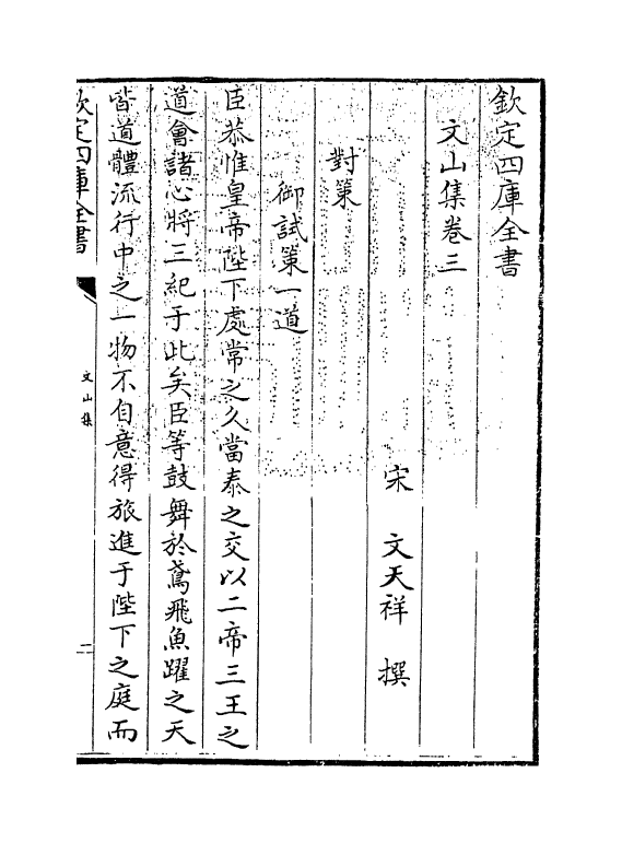 7608-文山集卷三 (宋)文天祥.pdf_第3页