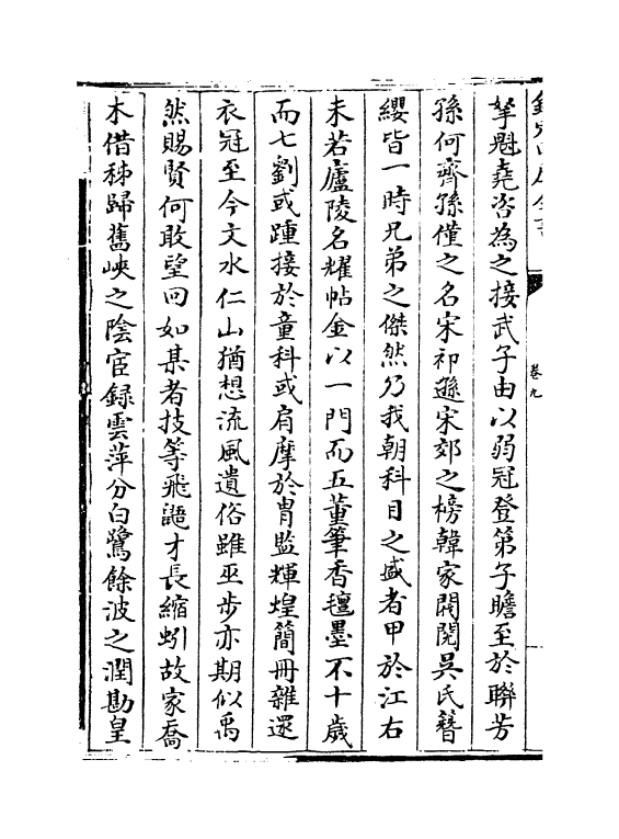 7609-文山集卷九~卷十 (宋)文天祥.pdf_第3页