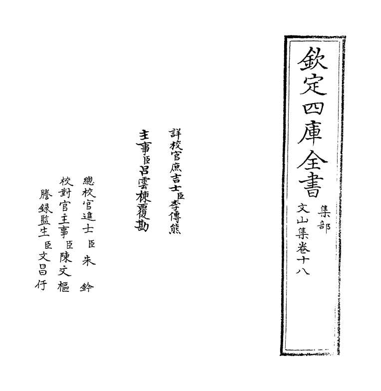 7613-文山集卷十八 (宋)文天祥.pdf_第2页