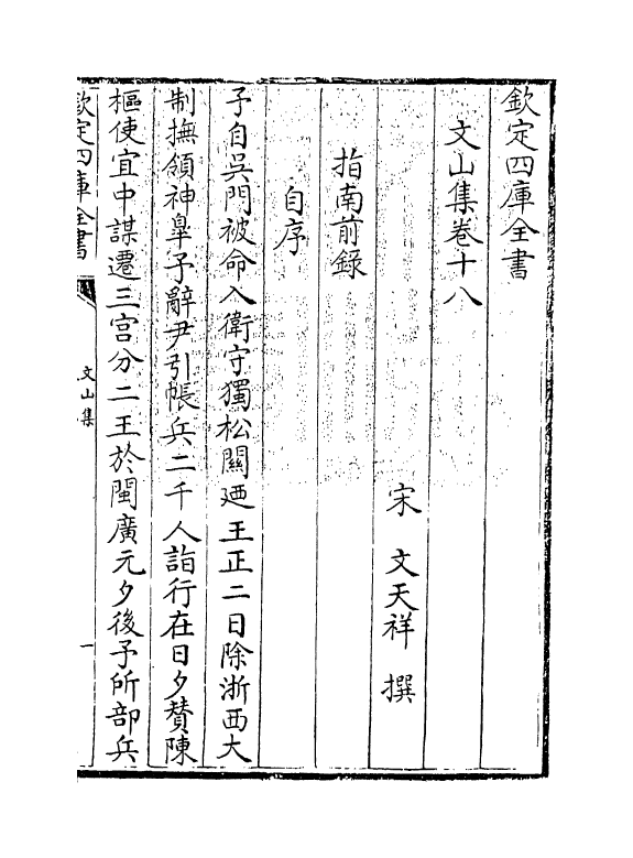 7613-文山集卷十八 (宋)文天祥.pdf_第3页