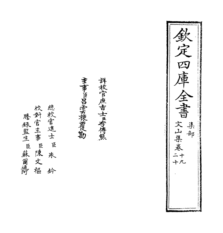 7616-文山集卷十九~卷二十 (宋)文天祥.pdf_第2页
