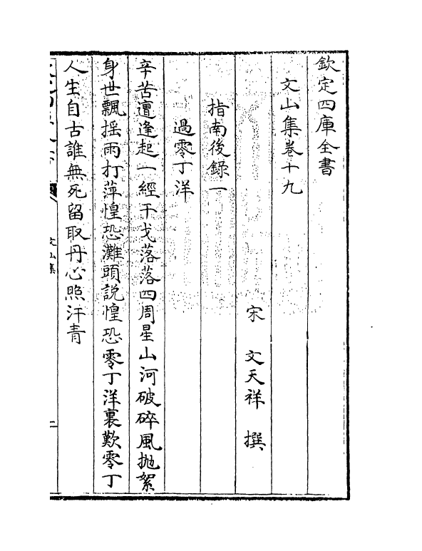 7616-文山集卷十九~卷二十 (宋)文天祥.pdf_第3页