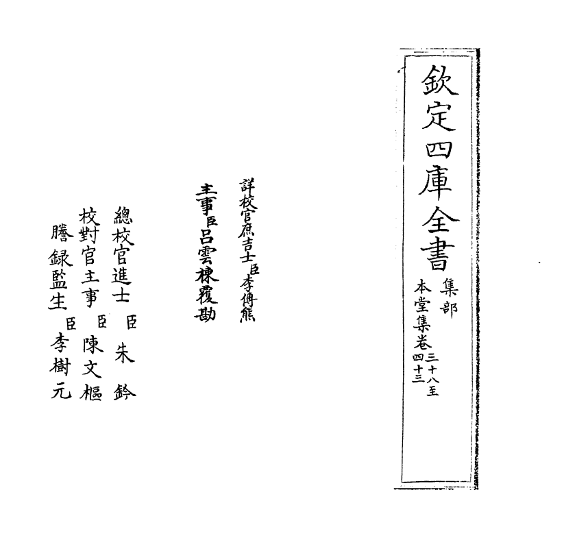 7624-本堂集卷三十八~卷四十四 (宋)陈著.pdf_第2页