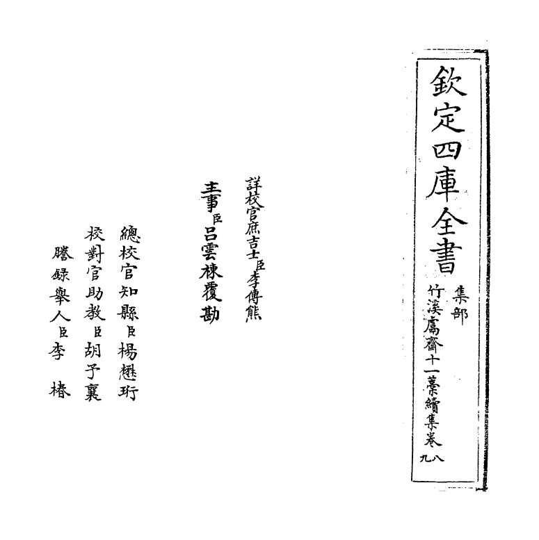 7635-竹溪鬳斋十一藁续集卷八~卷十 (宋)林希逸.pdf_第2页