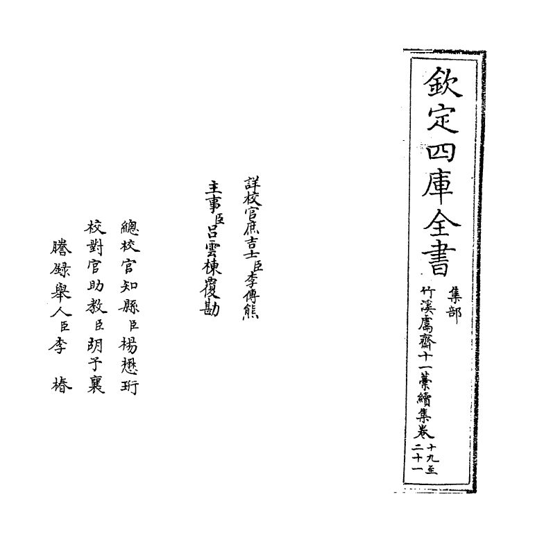 7640-竹溪鬳斋十一藁续集卷十九~卷二十二 (宋)林希逸.pdf_第2页