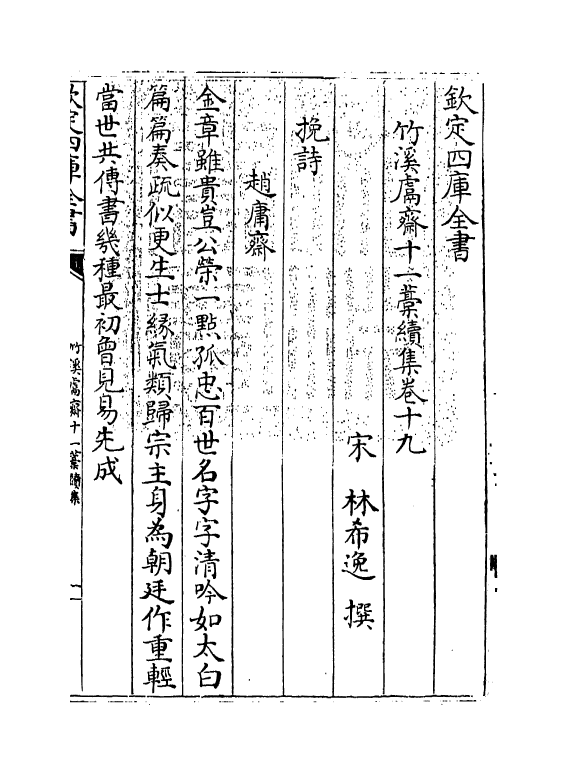 7640-竹溪鬳斋十一藁续集卷十九~卷二十二 (宋)林希逸.pdf_第3页