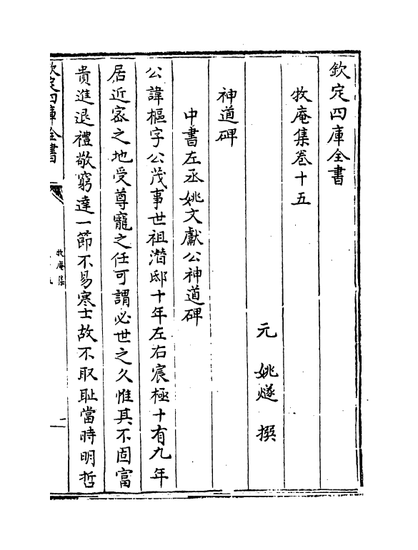 7647-牧庵集卷十五~卷十六 (元)姚燧.pdf_第2页