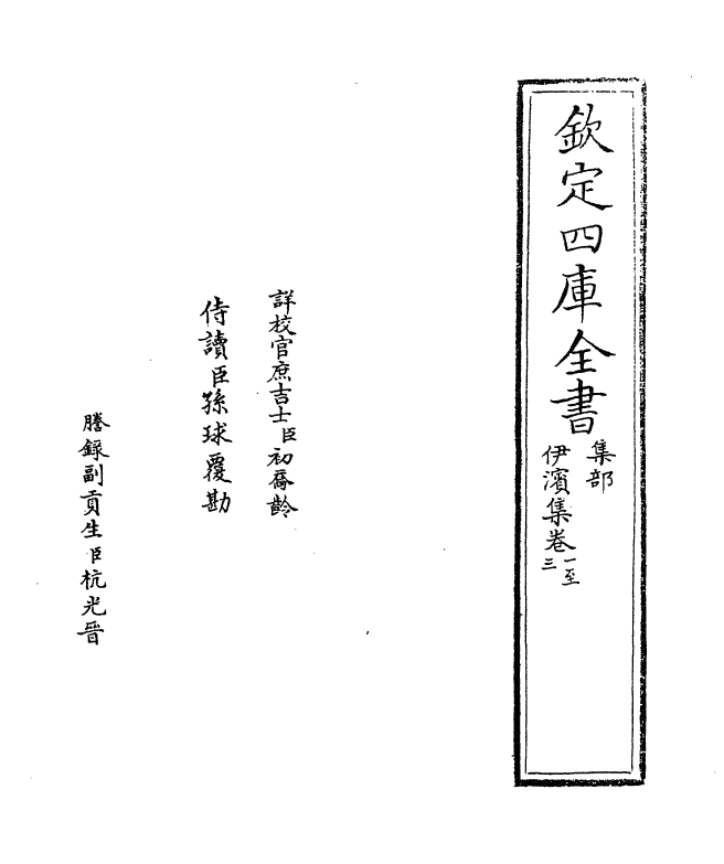 7657-伊滨集卷一~卷四 (元)王沂.pdf_第2页