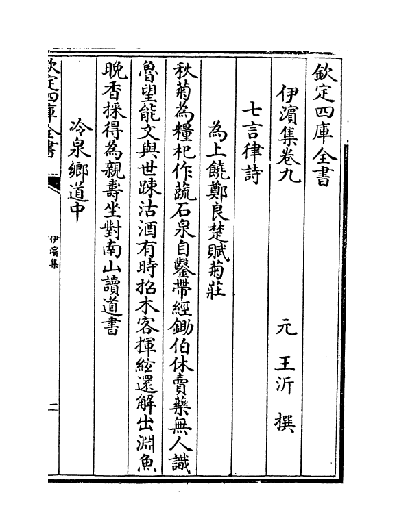 7658-伊滨集卷九~卷十二 (元)王沂.pdf_第2页