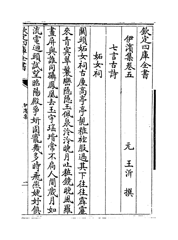 7660-伊滨集卷五~卷八 (元)王沂.pdf_第2页