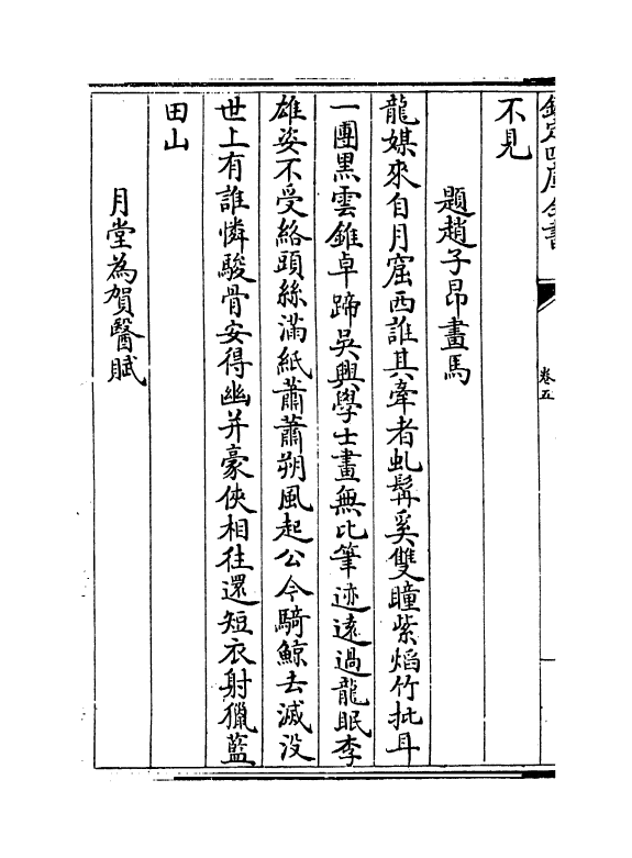 7660-伊滨集卷五~卷八 (元)王沂.pdf_第3页