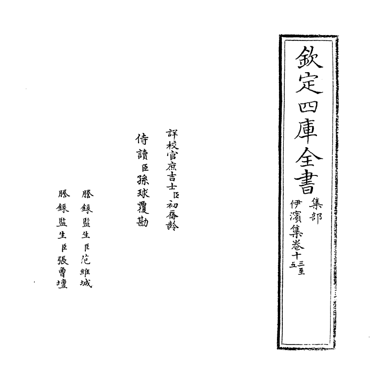 7661-伊滨集卷十三~卷十五 (元)王沂.pdf_第2页