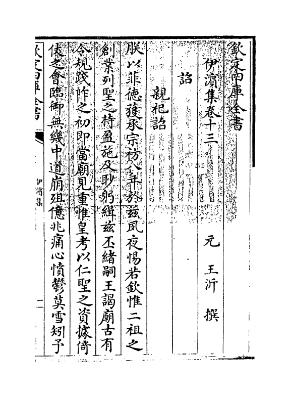 7661-伊滨集卷十三~卷十五 (元)王沂.pdf_第3页