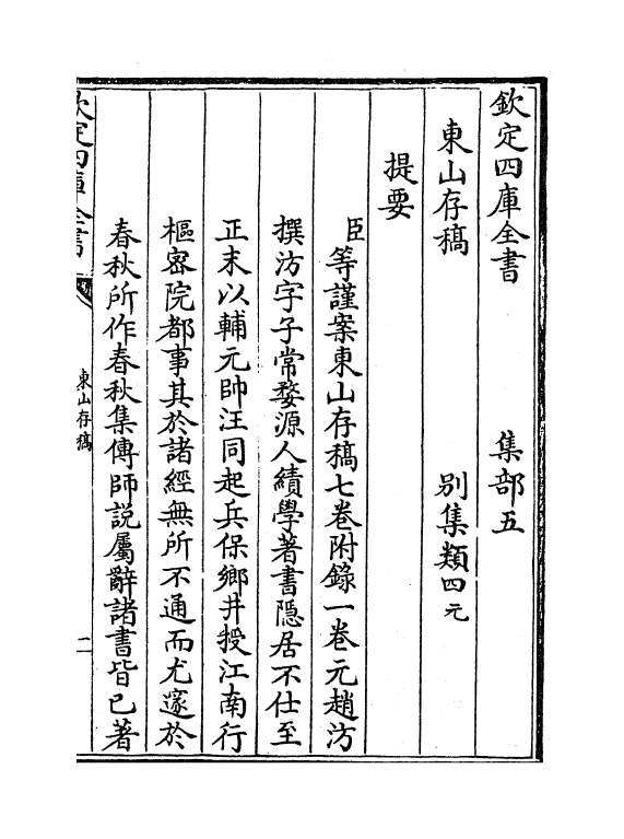 7665-东山存稿卷一 (元)赵汸.pdf_第3页