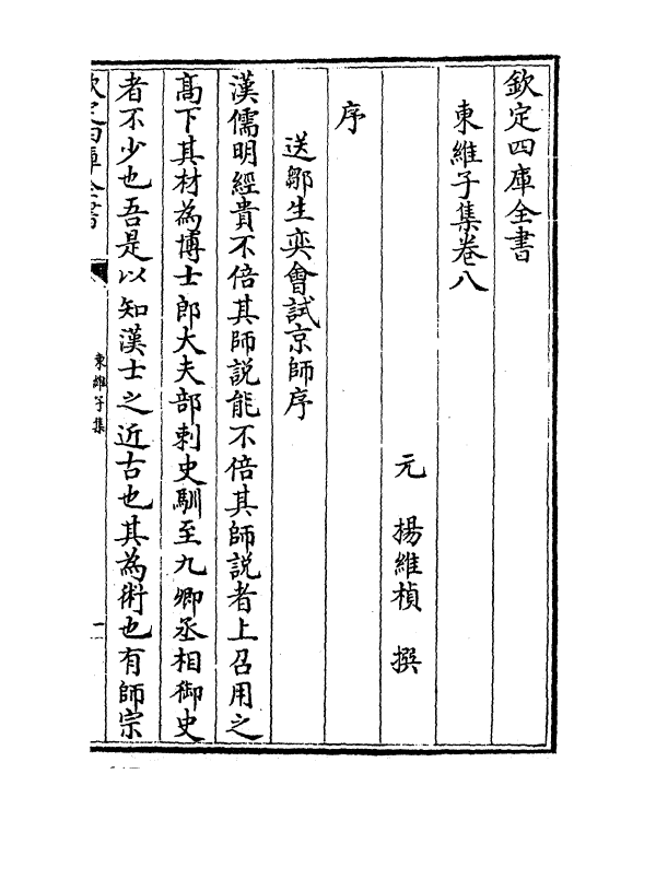 7676-东维子集卷八~卷十一 (元)杨维桢.pdf_第2页