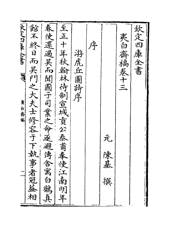 7682-夷白斋稿卷十三~卷二十 (元)陈基.pdf_第2页