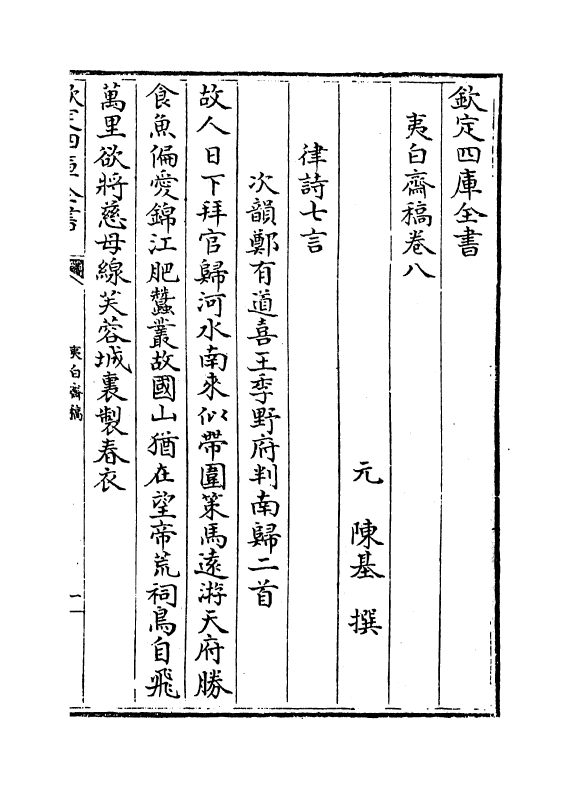 7684-夷白斋稿卷八~卷十二 (元)陈基.pdf_第2页