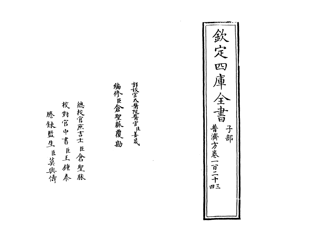 7691-普济方卷一百二十三~一百二十四 (明)朱橚.pdf_第2页
