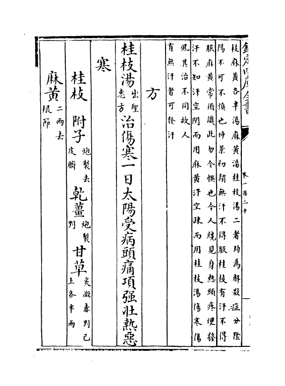 7711-普济方卷一百三十 (明)朱橚.pdf_第3页