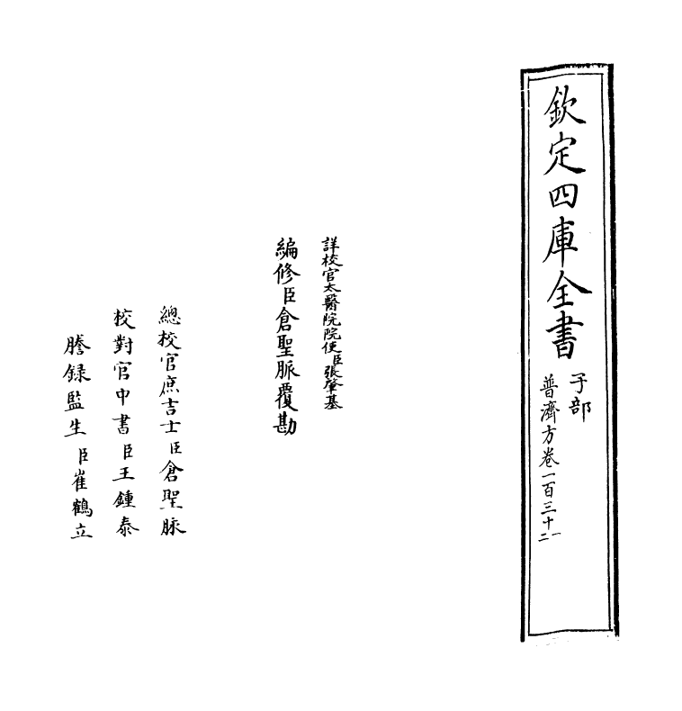 7715-普济方卷一百三十一 (明)朱橚.pdf_第2页