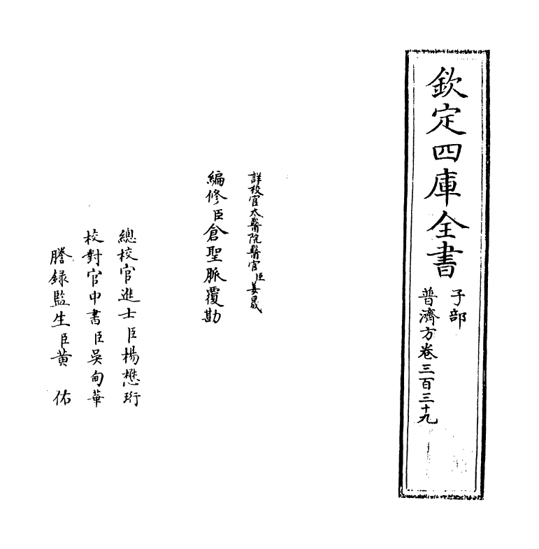 7717-普济方卷三百三十九~卷三百四十 (明)朱橚.pdf_第2页
