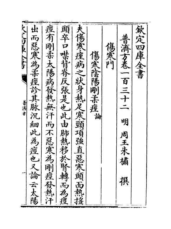 7719-普济方卷一百三十二~卷一百三十三 (明)朱橚.pdf_第2页