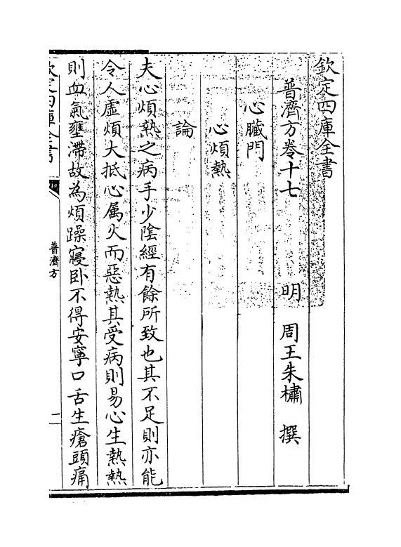 7726-普济方卷十七~十八 (明)朱橚.pdf_第3页