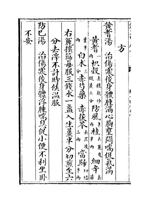 7751-普济方卷一百四十四~一百四十五 (明)朱橚.pdf_第3页