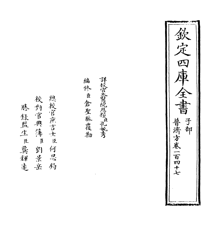 7759-普济方卷一百四十七 (明)朱橚.pdf_第2页