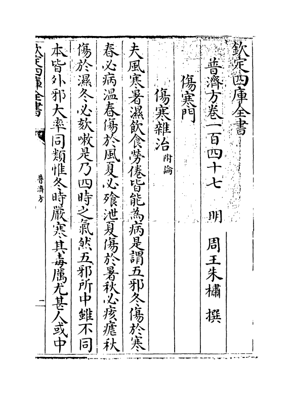7759-普济方卷一百四十七 (明)朱橚.pdf_第3页