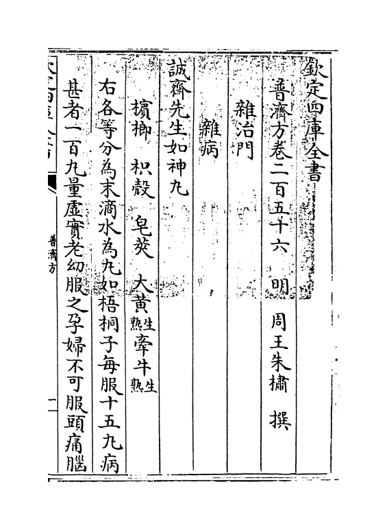 7768-普济方卷二百五十六 (明)朱橚.pdf_第3页