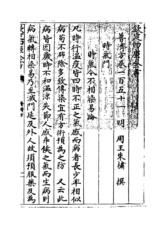 7771-普济方卷一百五十一 (明)朱橚.pdf_第3页