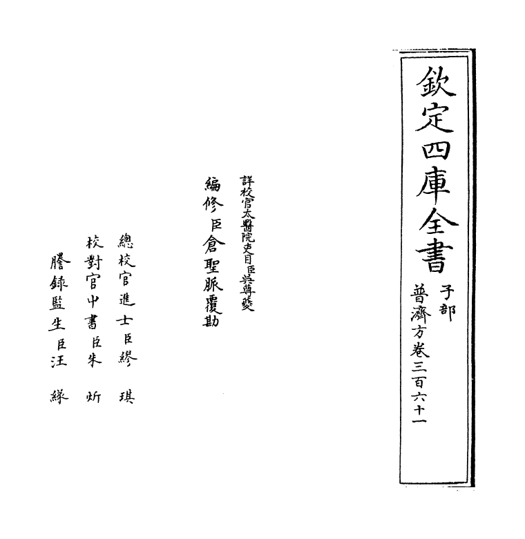 7781-普济方卷三百六十一 (明)朱橚.pdf_第2页