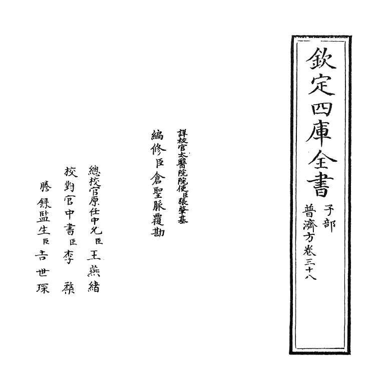7790-普济方卷三十八 (明)朱橚.pdf_第2页