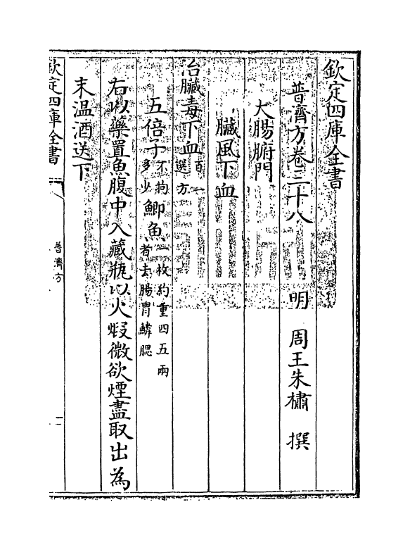 7790-普济方卷三十八 (明)朱橚.pdf_第3页