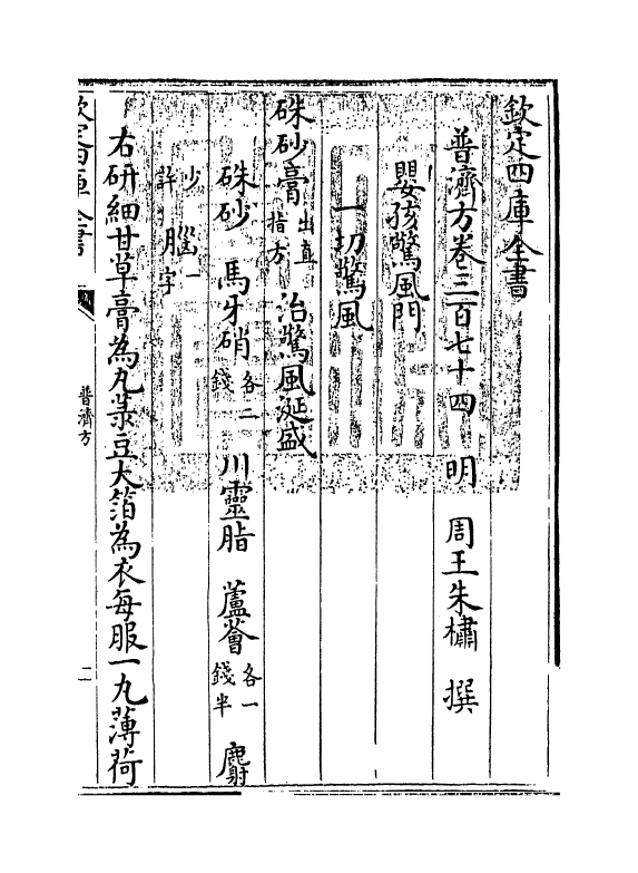 7825-普济方卷三百七十四 (明)朱橚.pdf_第3页