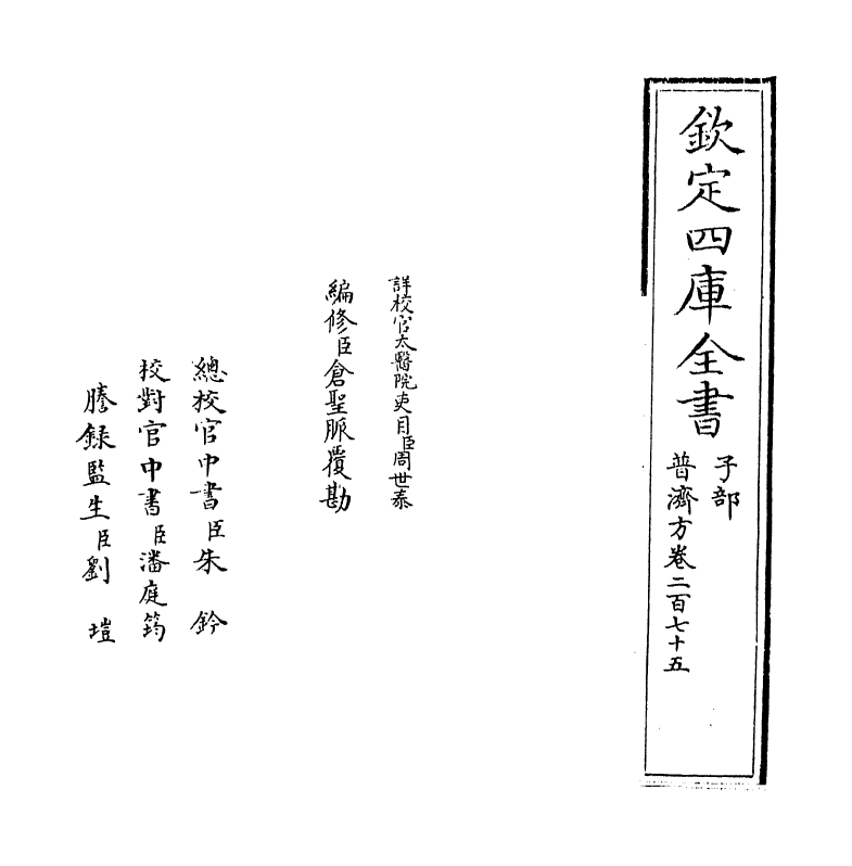7832-普济方卷二百七十五 (明)朱橚.pdf_第2页