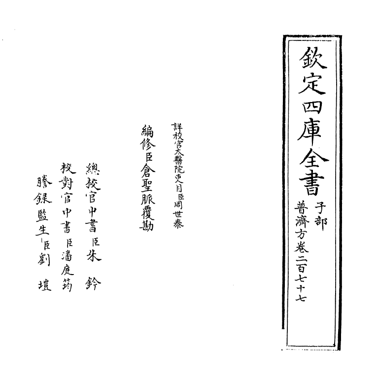 7840-普济方卷二百七十七 (明)朱橚.pdf_第2页