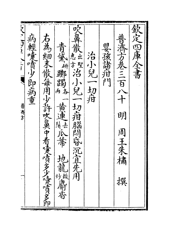 7849-普济方卷三百八十 (明)朱橚.pdf_第2页