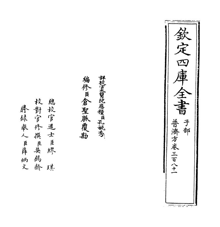 7853-普济方卷三百八十一 (明)朱橚.pdf_第2页
