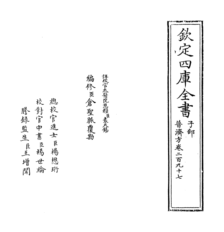 7900-普济方卷二百九十七 (明)朱橚.pdf_第2页