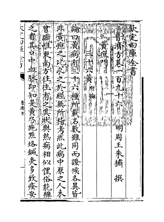 7903-普济方卷一百九十六 (明)朱橚.pdf_第3页