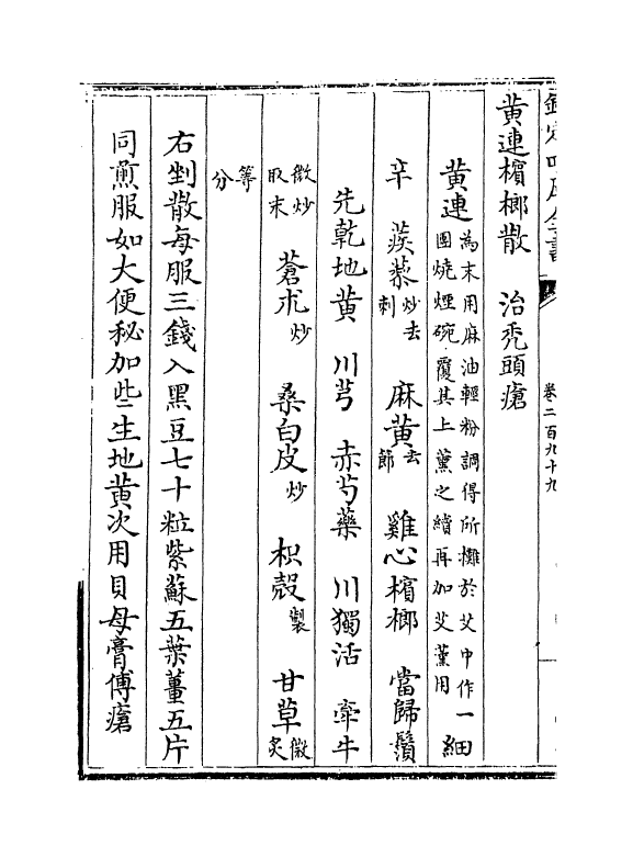 7908-普济方卷二百九十九 (明)朱橚.pdf_第3页