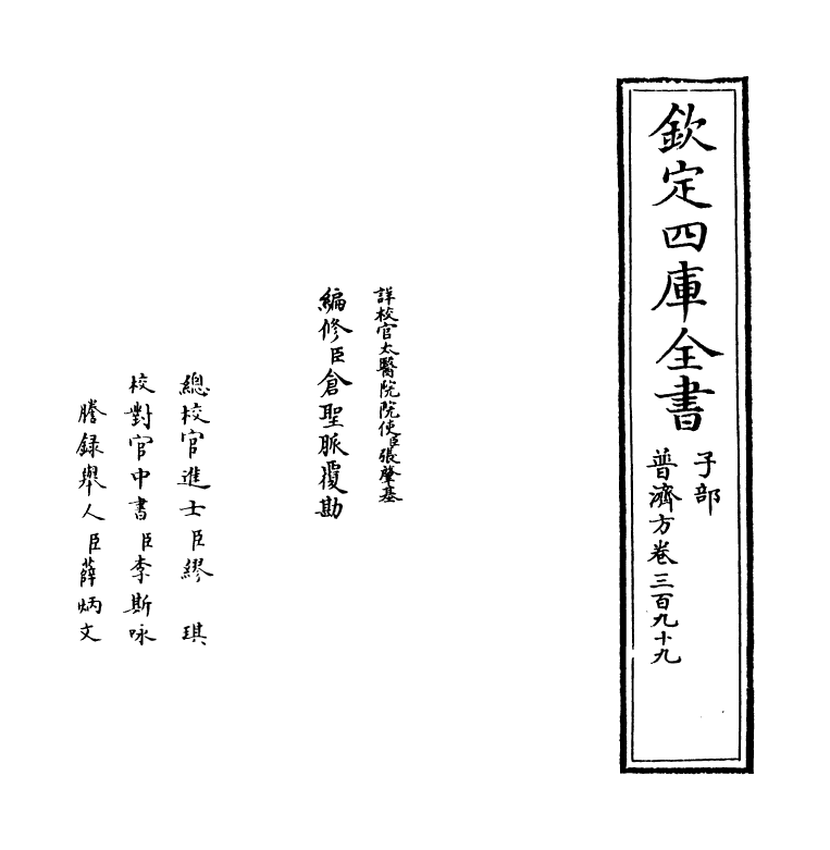 7909-普济方卷三百九十九 (明)朱橚.pdf_第2页