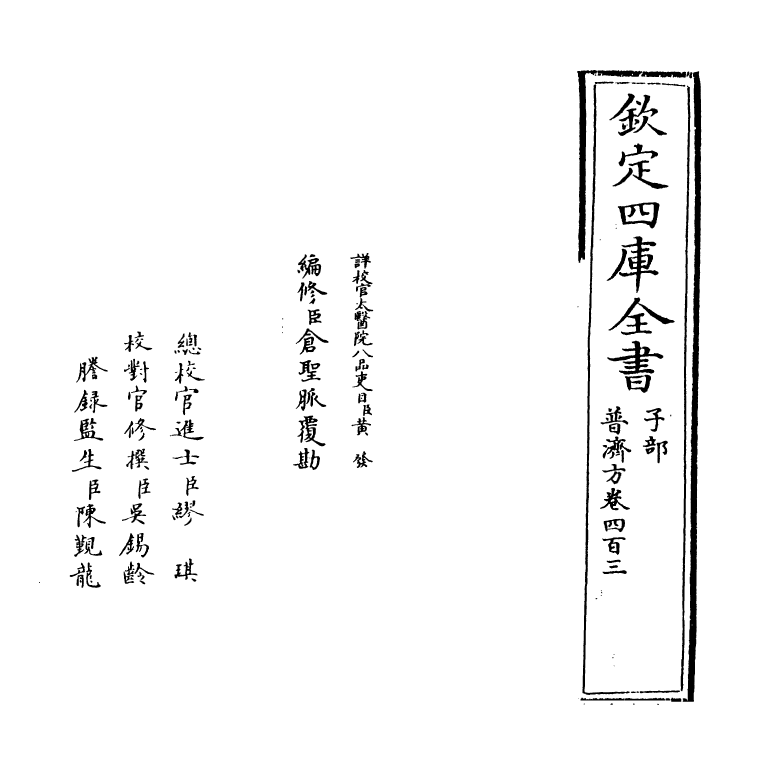 7921-普济方卷四百三 (明)朱橚.pdf_第2页