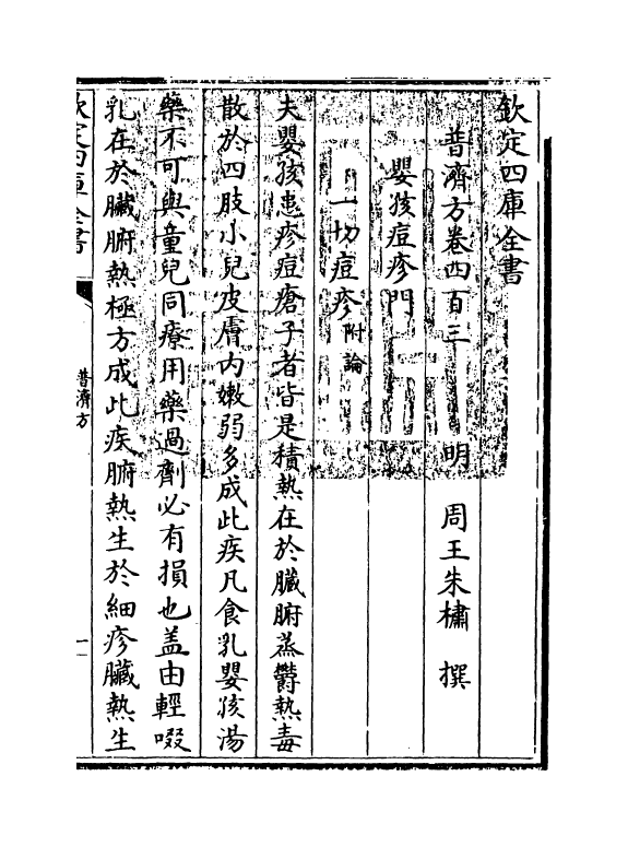 7921-普济方卷四百三 (明)朱橚.pdf_第3页