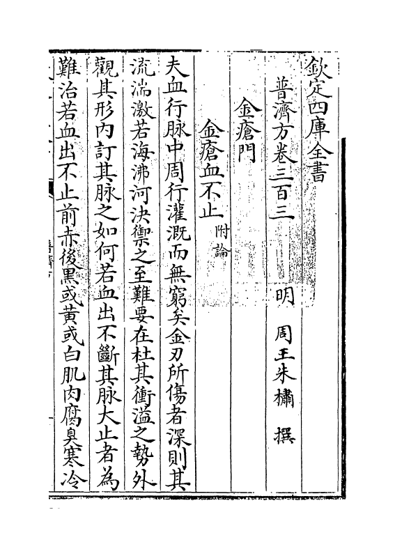 7924-普济方卷三百三~卷三百五 (明)朱橚.pdf_第3页