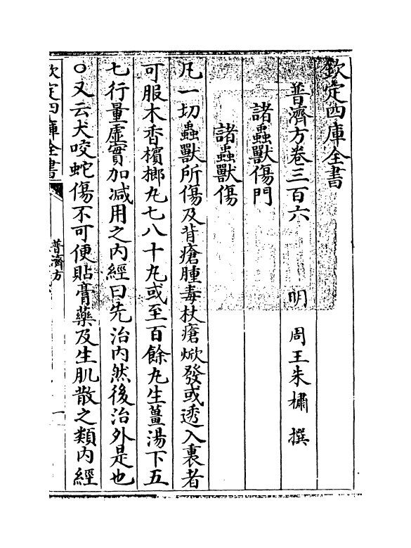 7928-普济方卷三百六~卷三百七 (明)朱橚.pdf_第3页