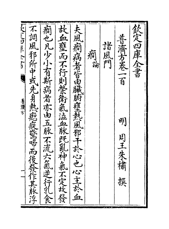 7942-普济方卷一百~卷一百一 (明)朱橚.pdf_第2页